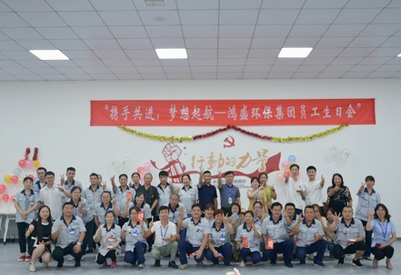 攜手共進(jìn)，夢(mèng)想起航——鴻盛集團(tuán)舉辦首次員工生日會(huì)