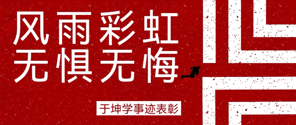 奮斗之星 | 風(fēng)雨彩虹，無(wú)懼無(wú)悔